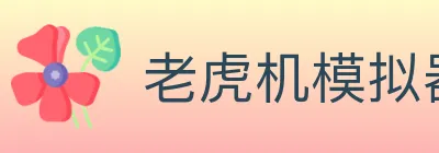 老虎机模拟器 logo